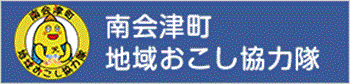 南会津地域おこし協力隊