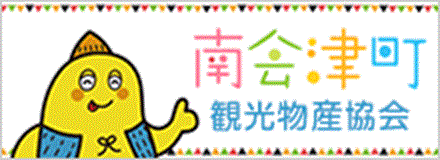 南会津町観光物産協会