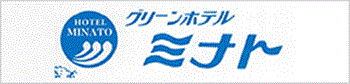 グリーンホテルミナト