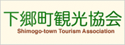 下郷町観光協会