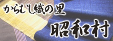 昭和村観光協会