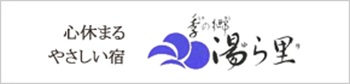湯ら里