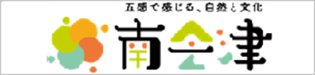 五感で感じる自然と文化 南会津