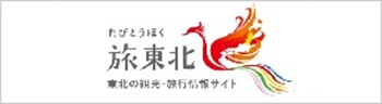 旅・東北
