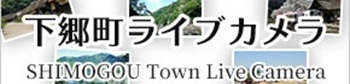 下郷町ライブカメラ
