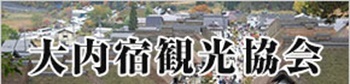 奥会津の観光スポット「大内宿」大内宿観光協会