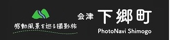感動風景を巡る撮影旅会津下郷町