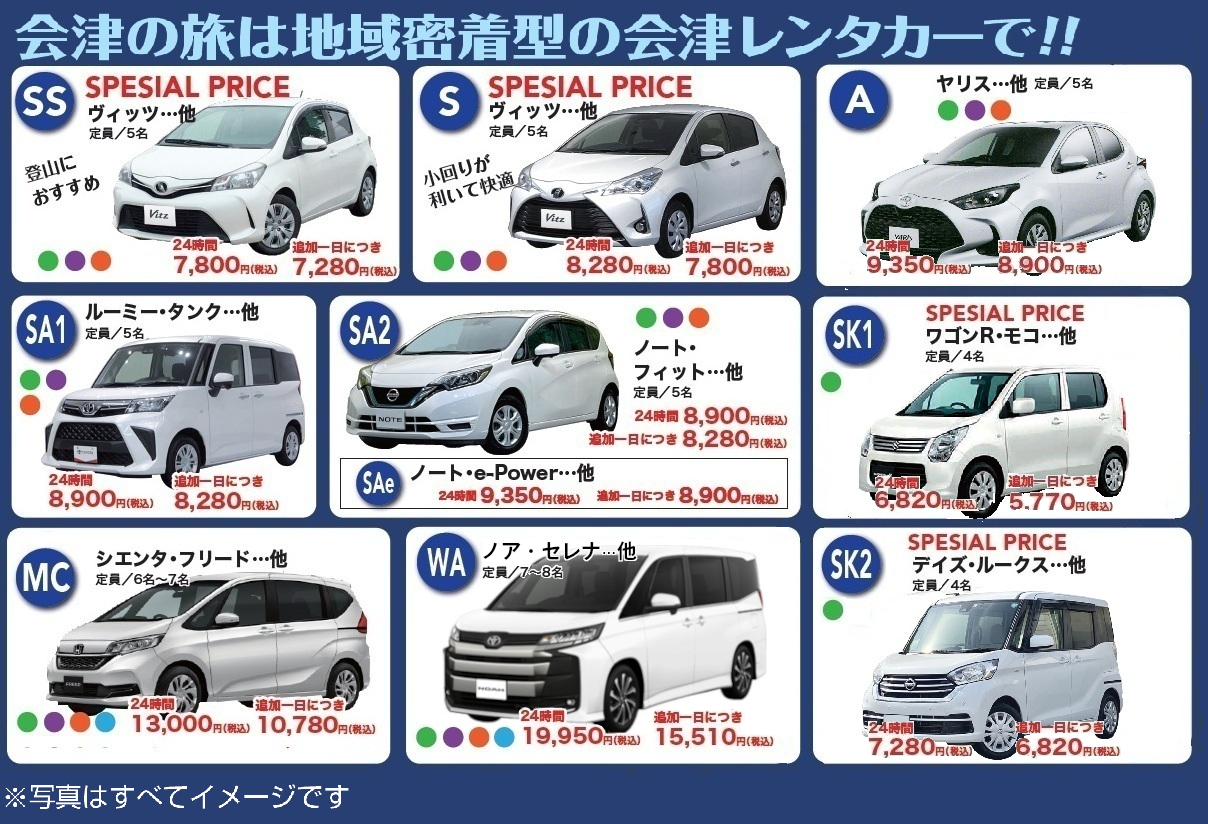 会津レンタカー・価格