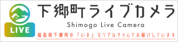 下郷町ライブカメラ