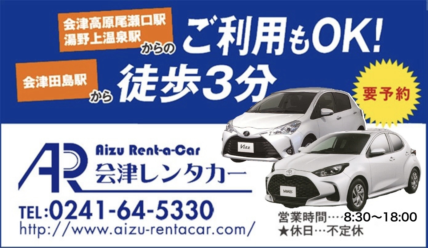 会津レンタカー