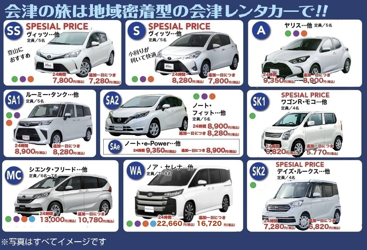 会津レンタカー・価格